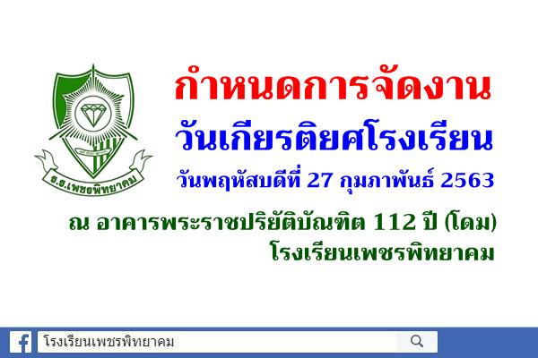 กำหนดการจัดงานวันเกียรติยศโรงเรียน วันพฤหัสบดีที่ 27 กุมภาพันธ์ 2563 ณ อาคารพระราชปริยัติบัณฑิต 112 ปี (โดม) โรงเรียนเพชรพิทยาคม