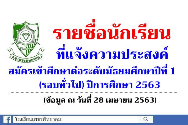 รายชื่อนักเรียนที่แจ้งความประสงค์สมัครเข้าศึกษาต่อระดับมัธยมศึกษาปีที่ 1 (รอบทั่วไป) ปีการศึกษา 2563 (ณ วันที่ 28 เมษายน 2563)