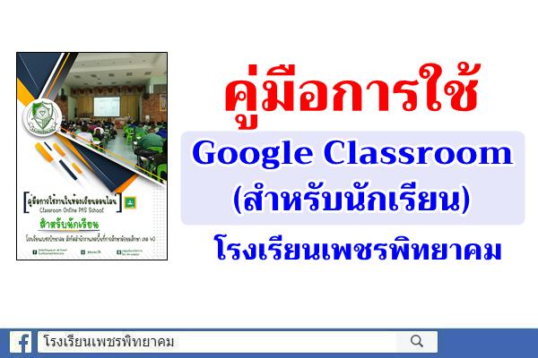 คู่มือการใช้ Google Classroom (สำหรับนักเรียน)