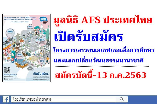 มูลนิธิ AFS ประเทศไทย ได้เปิดรับสมัครโครงการเยาวชนเอเอฟเอสเพื่อการศึกษาและแลกเปลี่ยนวัฒนธรรมนานาชาติ สมัครบัดนี้-13 ก.ค.2563