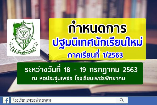 กำหนดการปฐมนิเทศนักเรียนใหม่ ภาคเรียนที่ 1/2563 ระหว่างวันที่ 18 - 19 กรกฎาคม 2563 ณ หอประชุมเพชร โรงเรียนเพชรพิทยาคม