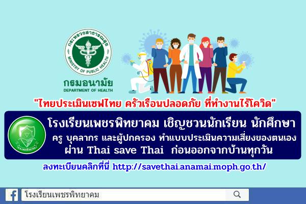 โรงเรียนเพชรพิทยาคม เชิญชวนนักเรียน นักศึกษา ครู บุคลากร และผู้ปกครอง ทำแบบประเมินความเสี่ยงของตนเอง "ไทยประเมินเซฟไทย ครัวเรือนปลอดภัย ที่ทำงานไร้โควิด" ผ่าน Thai save Thai ก่อนออกจากบ้านทุกวัน