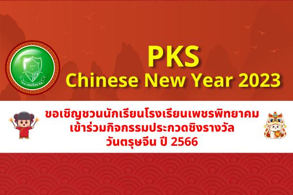 PKS Chinese New Year 2023 ขอเชิญชวนนักเรียนโรงเรียนเพชรพิทยาคม เข้าร่วมกิจกรรมประกวดชิงรางวัลวันตรุษจีน ปี 2566