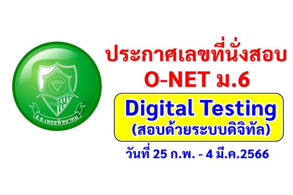 ประกาศเลขที่นั่งสอบ O-NET ม.6 Digital Testing (สอบด้วยระบบดิจิทัล) วันที่ 25 ก.พ. - 4 มี.ค.2566