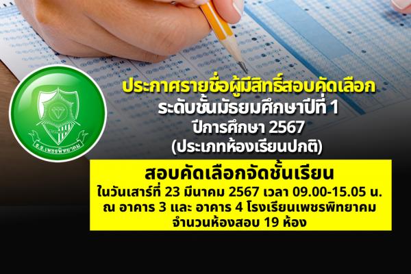 ประกาศโรงเรียนเพชรพิทยาคม เรื่อง ประกาศรายชื่อผู้มีสิทธิ์สอบคัดเลือก ระดับชั้นมัธยมศึกษาปีที่ 1 ปีการศึกษา 2567 (ประเภทห้องเรียนปกติ) วัน เวลาและสถานที่สอบ