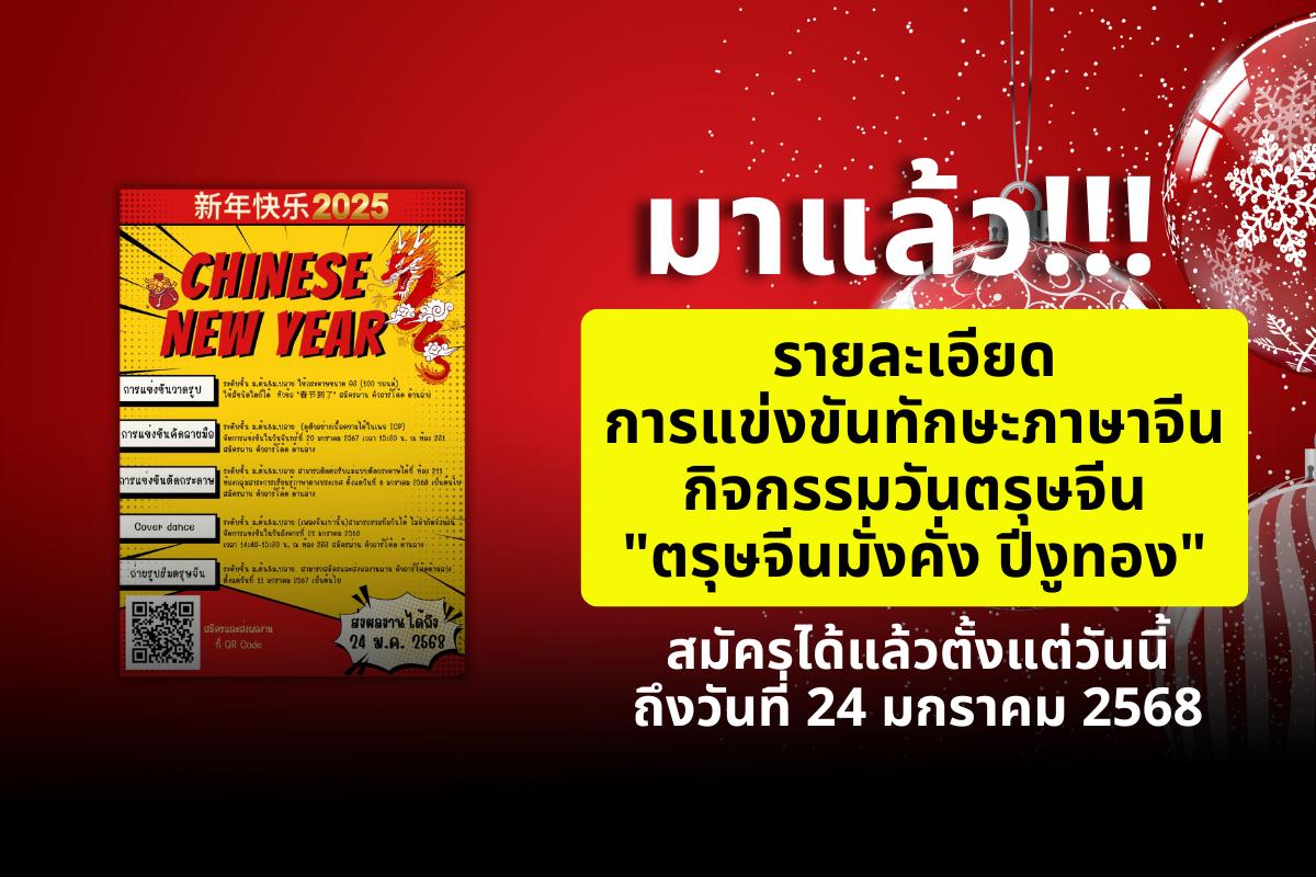 มาแล้ว!!! รายละเอียดการแข่งขันทักษะภาษาจีน กิจกรรมวันตรุษจีน "ตรุษจีนมั่งคั่ง ปีงูทอง"