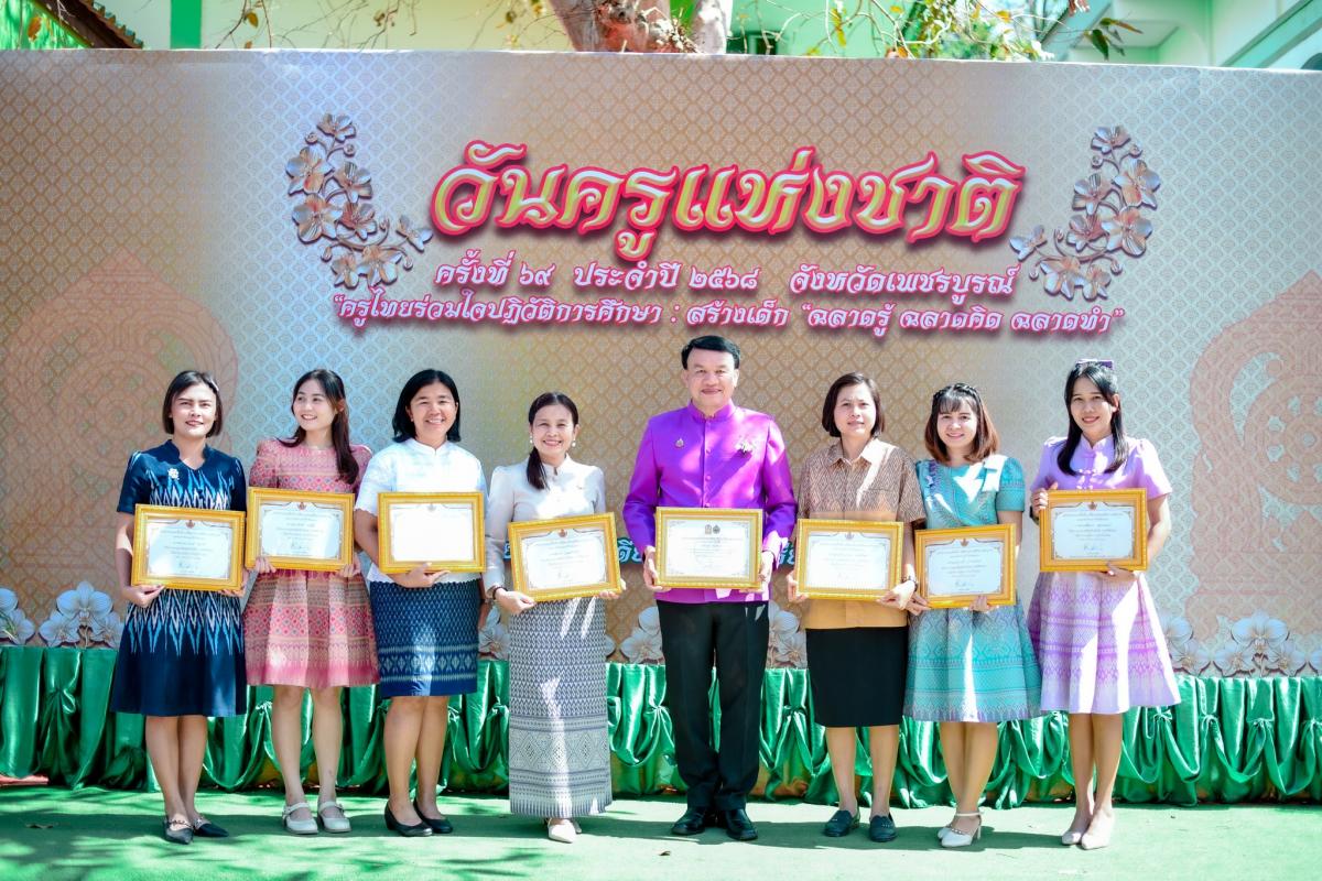 ร่วมงานวันครู ครั้งที่ 69 ประจำปี พ.ศ.2568 จังหวัดเพชรบูรณ์