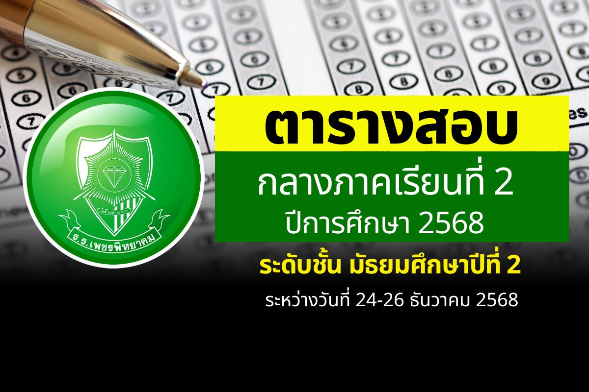 ตารางสอบกลางภาคเรียนที่ 2 ปีการศึกษา 2568 ระดับชั้น ม.2 ระหว่างวันที่ 24-26 ธันวาคม 2568