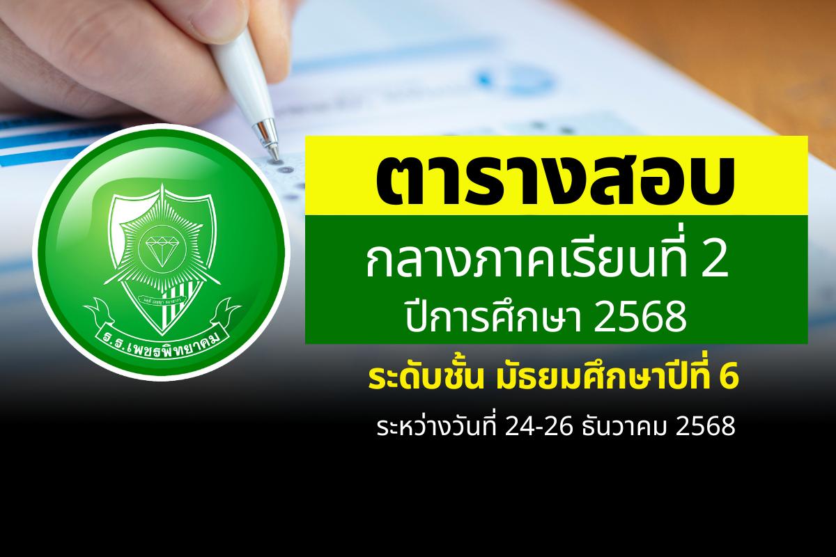 ตารางสอบกลางภาคเรียนที่ 2 ปีการศึกษา 2568 ระดับชั้น ม.6 ระหว่างวันที่ 24-26 ธันวาคม 2568