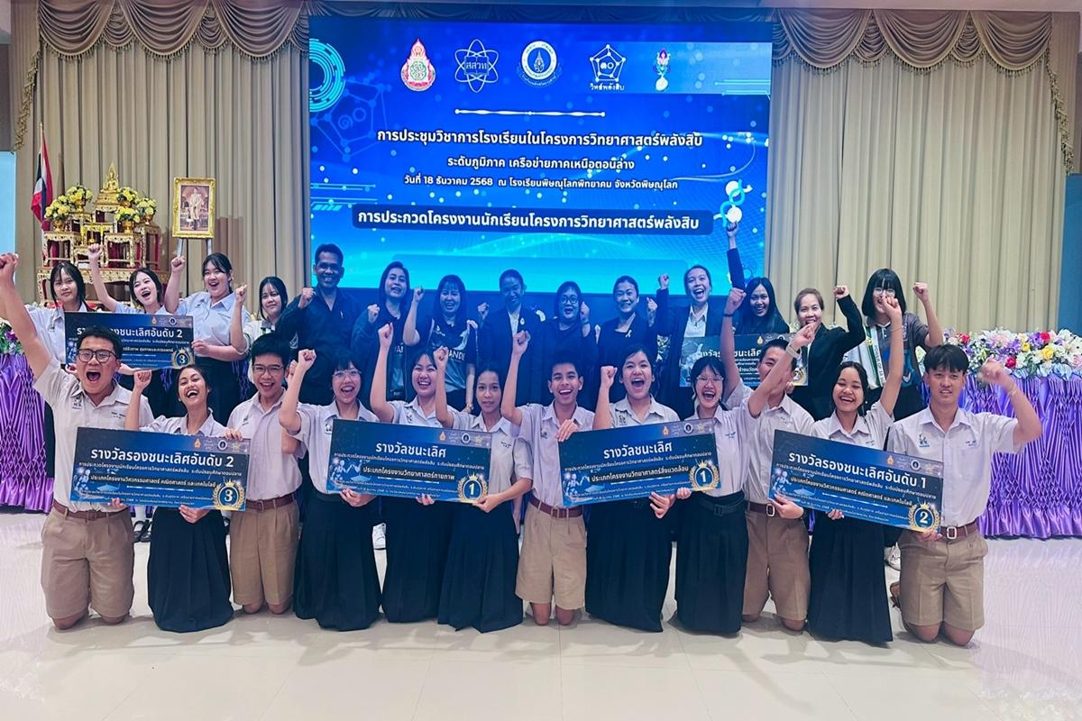 สรุปผลการประกวดโครงงานนักเรียน "วิทยาศาสตร์พลังสิบ" ระดับภูมิภาค โรงเรียนเพชรพิทยาคม คว้า 6 รางวัลคุณภาพ