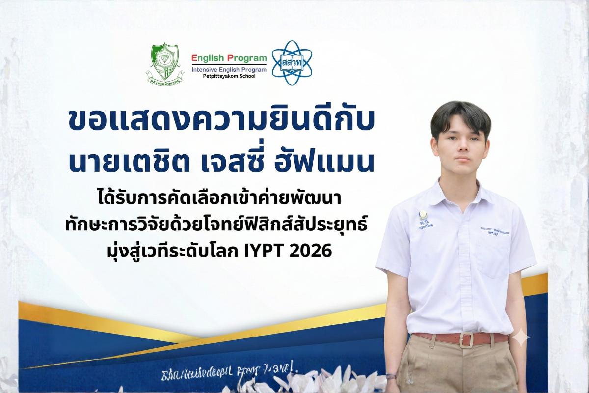 โรงเรียนเพชรพิทยาคม ขอแสดงความยินดีกับ "นายเตชิต เจสซี่ ฮัฟแมน" ผ่านการคัดเลือกเข้าค่ายฟิสิกส์สัประยุทธ์ (IYPT 2026) โดย สสวท.
