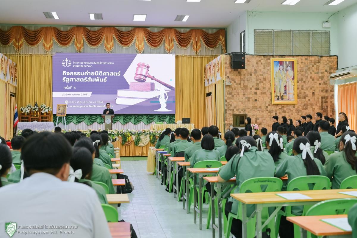 โรงเรียนเพชรพิทยาคม จัดกิจกรรมค่าย "นิติศาสตร์ รัฐศาสตร์สัมพันธ์" ครั้งที่ 6 ยกระดับผลสัมฤทธิ์ทางการเรียนรายวิชาสังคมศึกษา