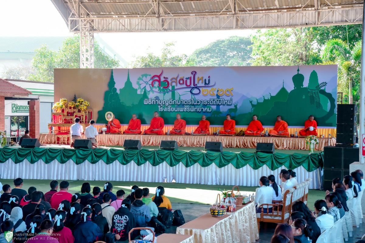 โรงเรียนเพชรพิทยาคม จัดกิจกรรมทำบุญวันขึ้นปีใหม่ งานวันเด็กแห่งชาติ และ PKS Music Festival ประจำปี 2569