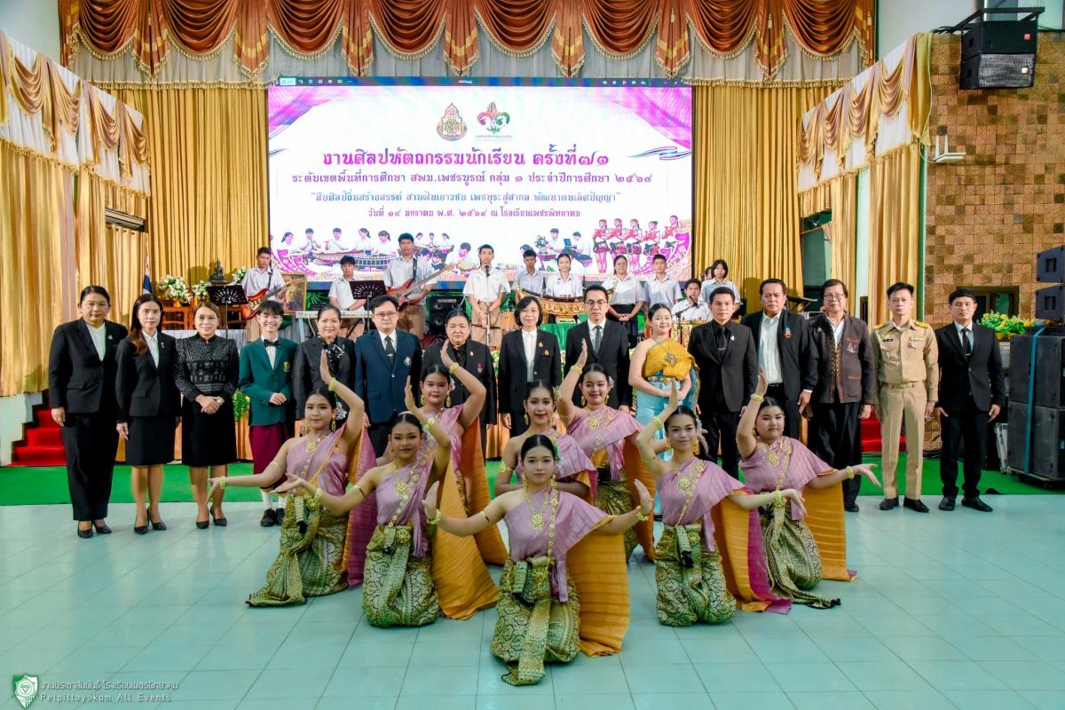 เพชรพิทยาคม เปิดบ้านต้อนรับทัพนักเรียน... แข่งขันทักษะวิชาการ งานศิลปหัตถกรรมนักเรียน ครั้งที่ 73