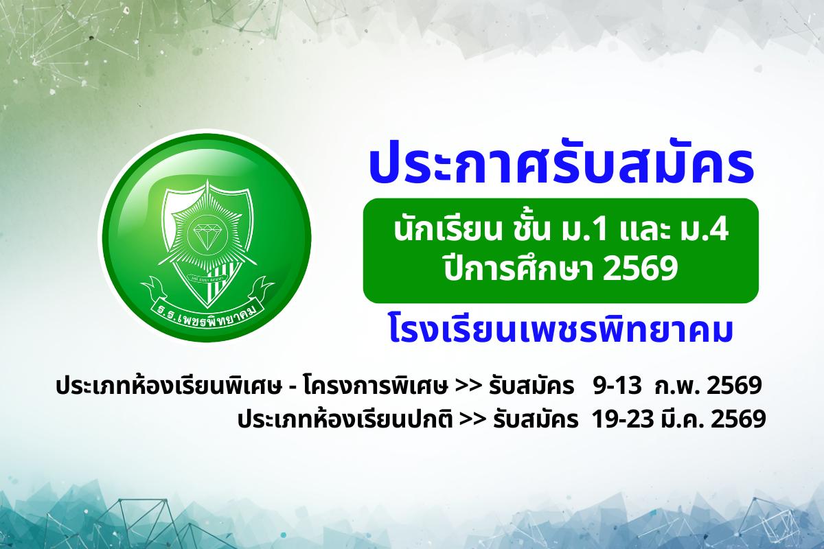 ประกาศรับสมัครนักเรียน ชั้น ม.1 และ ม.4 ประจำปีการศึกษา 2569 โรงเรียนเพชรพิทยาคม