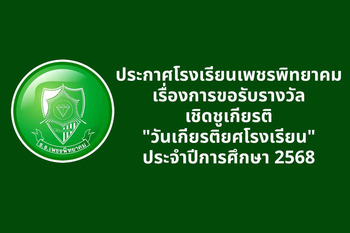 ประกาศการขอรับรางวัลเชิดชูเกียรติ "วันเกียรติยศโรงเรียน" ประจำปีการศึกษา 2568