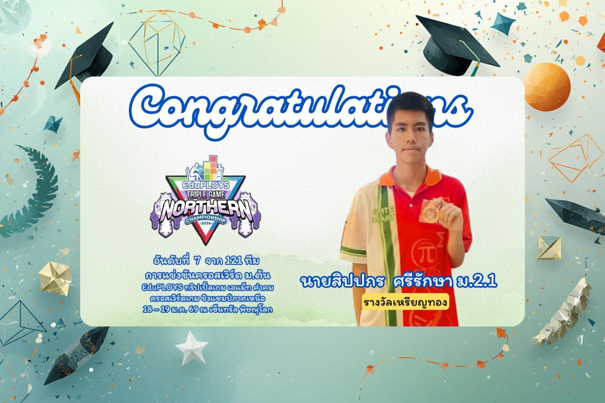 ขอแสดงความยินดีกับ นายสิปปกร ศรีรักษา นักเรียนชั้น ม.2.1 รางวัลเหรียญทอง การแข่งขันครอสเวิร์ดเกม ชิงแชมป์ภาคเหนือ