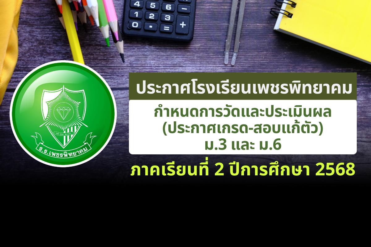 ประกาศกำหนดการวัดและประเมินผล (ประกาศเกรด-สอบแก้ตัว) ม.3 และ ม.6 ภาคเรียนที่ 2/2568