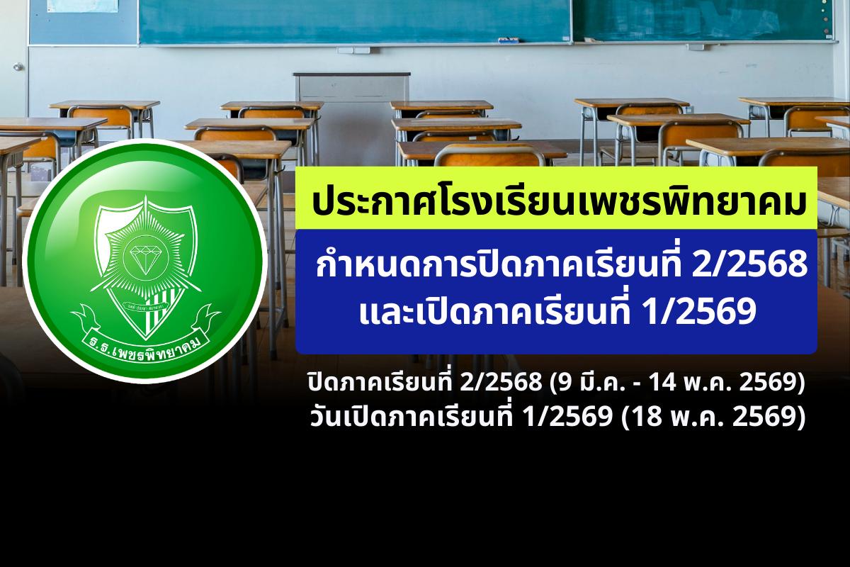 ประกาศโรงเรียนเพชรพิทยาคม เรื่อง กำหนดการปิดภาคเรียนที่ 2/2568 และเปิดภาคเรียนที่ 1/2569