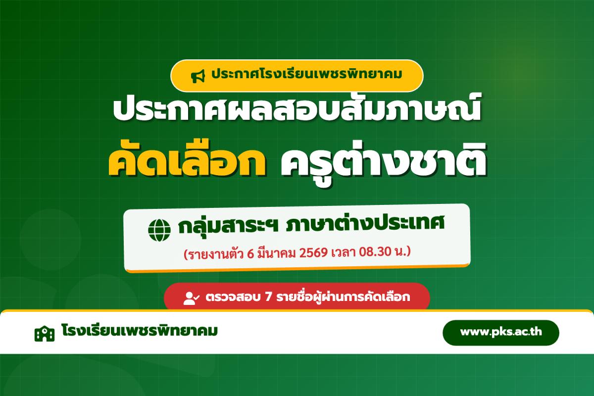 ประกาศโรงเรียนเพชรพิทยาคม เรื่อง ผลสอบสัมภาษณ์คัดเลือกครูต่างชาติ ปีการศึกษา 2569