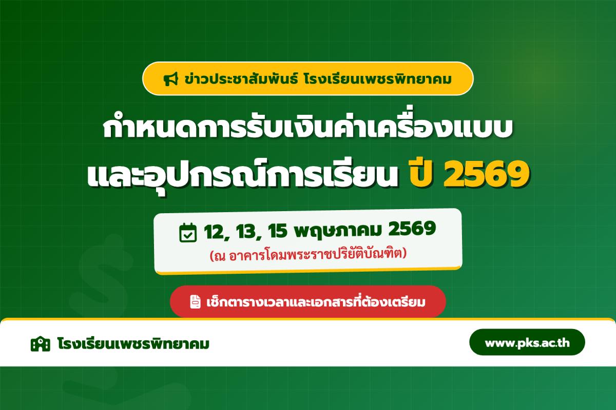 แจ้งกำหนดการรับเงินค่าเครื่องแบบนักเรียนและอุปกรณ์การเรียน โรงเรียนเพชรพิทยาคม ภาคเรียนที่ 1 ปีการศึกษา 2569