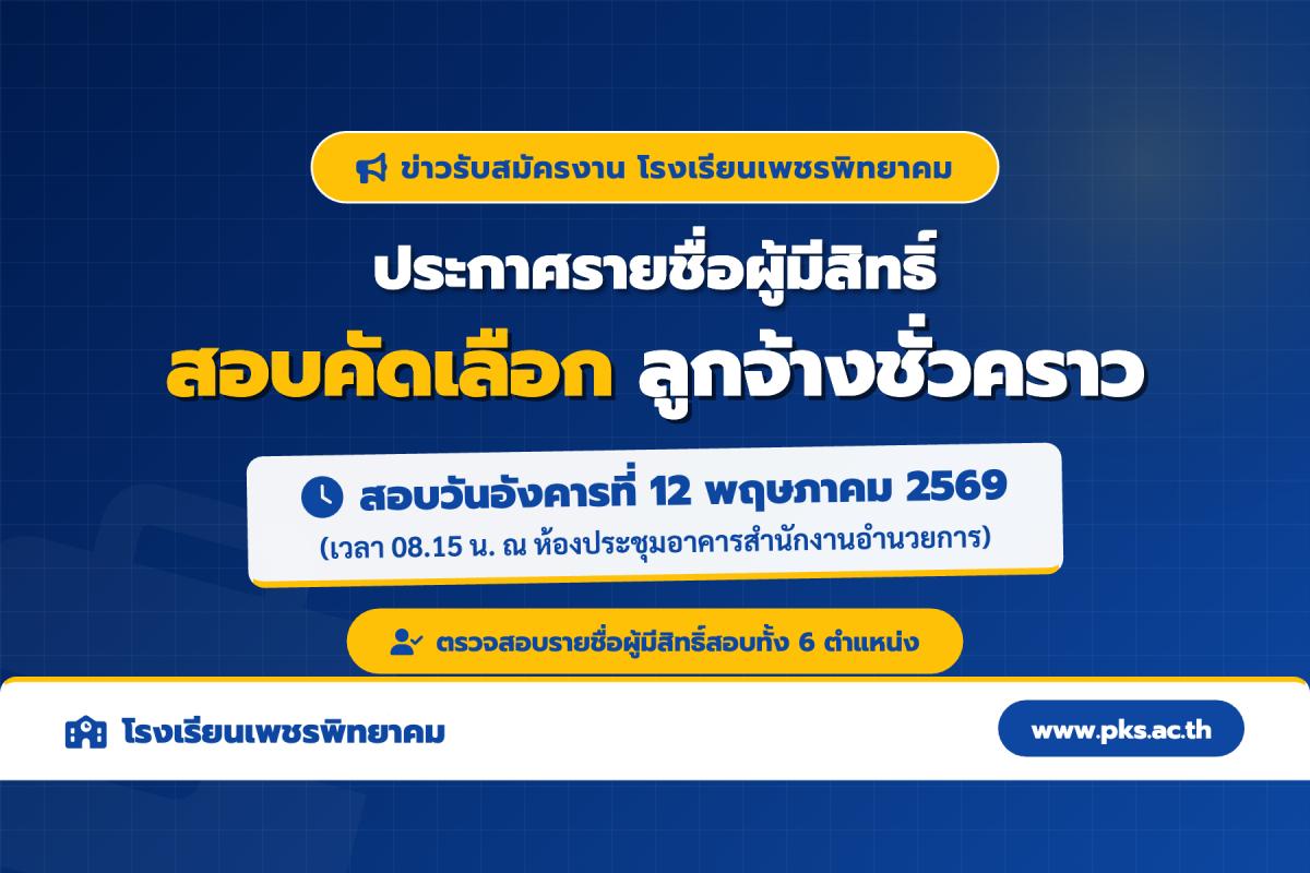 ประกาศโรงเรียนเพชรพิทยาคม เรื่อง รายชื่อผู้มีสิทธิ์สอบคัดเลือกเป็นลูกจ้างชั่วคราว ปี 2569 สอบวันที่ 12 พ.ค. 2569