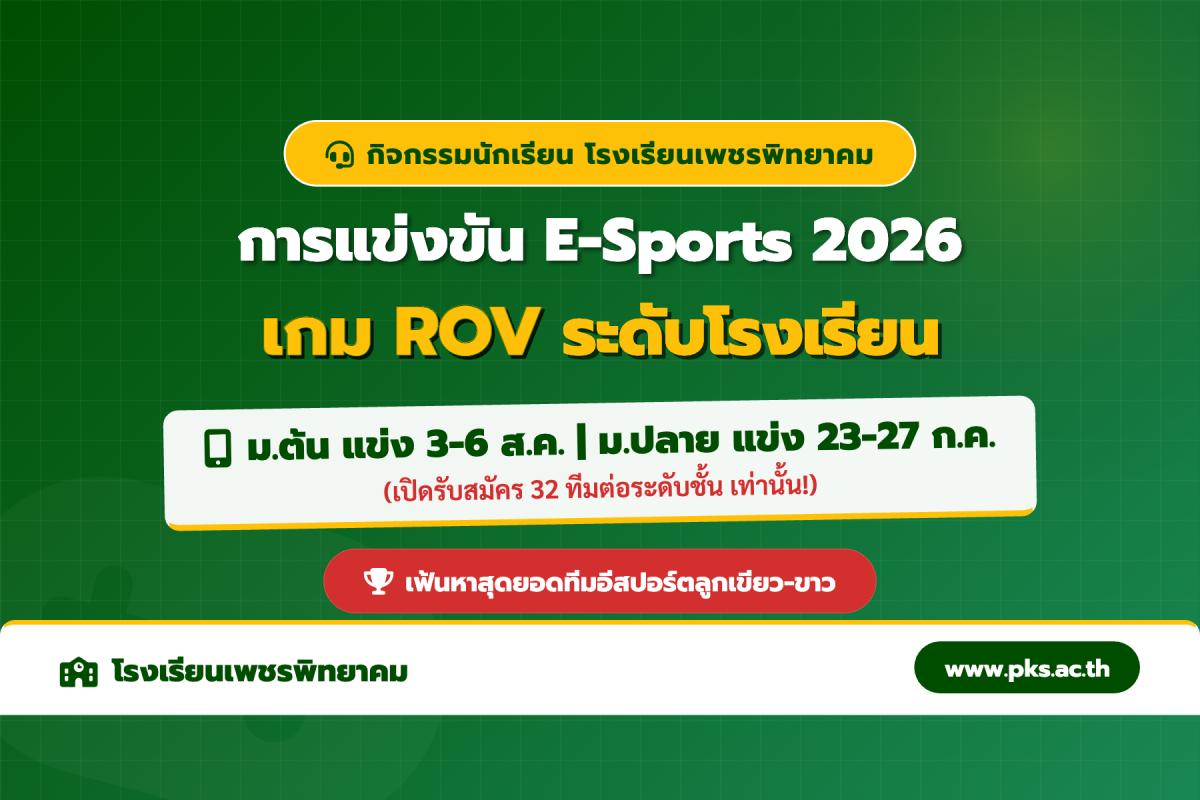สายเกมเมอร์ห้ามพลาด! การแข่งขัน E-Sports 2026 โรงเรียนเพชรพิทยาคม เปิดรับสมัครแล้ววันนี้