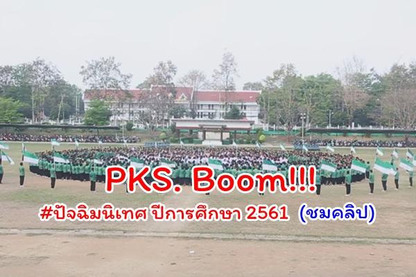 PKS. Boom!!! ปัจฉิมนิเทศ ปีการศึกษา 2561 (ชมคลิป)