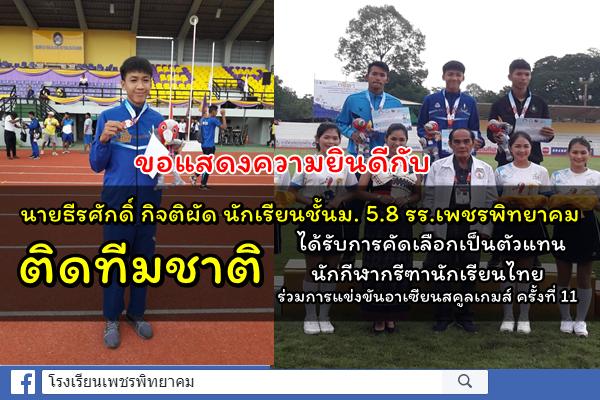 ขอแสดงความยินดีกับ นายธีรศักดิ์ กิจติผัด นักเรียนชั้นมัธยมศึกษาปีที่ 5.8 ติดทีมชาติ ได้รับการคัดเลือกเป็นตัวแทนนักกีฬากรีฑานักเรียนไทย