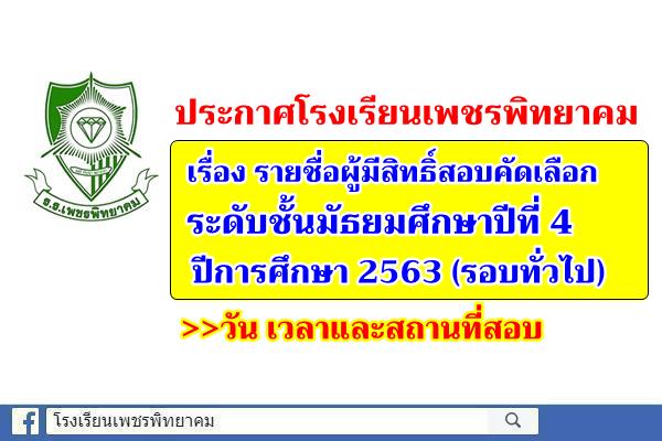 ประกาศโรงเรียนเพชรพิทยาคม เรื่อง ประกาศรายชื่อผู้มีสิทธิ์สอบการคัดเลือก ระดับชั้นมัธยมศึกษาปีที่ 4 ปีการศึกษา 2563 (รอบทั่วไป) วัน เวลาและสถานที่สอบ