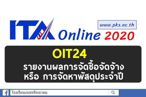 OIT24 รายงานผลการจัดซื้อจัดจ้าง หรือ การจัดหาพัสดุประจำปี