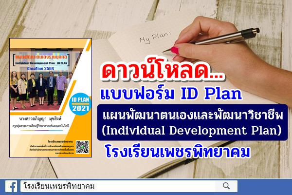 ดาวน์โหลด แบบฟอร์มแผนพัฒนาตนเองและพัฒนาวิชาชีพ (Individual Development Plan-ID Plan) โรงเรียนเพชรพิทยาคม