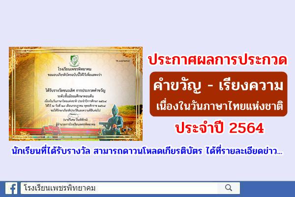 ประกาศผลการประกวดคำขวัญ - เรียงความ เนื่องในวันภาษาไทยแห่งชาติ ประจำปี 2564