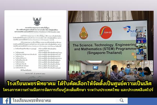 โรงเรียนเพชรพิทยาคมได้รับคัดเลือกให้จัดตั้งเป็นศูนย์ความเป็นเลิศ โครงการความร่วมมือการจัดการเรียนรู้สะเต็มศึกษา ระหว่างประเทศไทย และประเทศสิงคโปร์ (Centres of Excellence in STEM Education: CoEs)