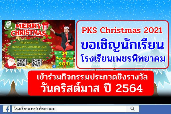 PKS Christmas 2021 ขอเชิญนักเรียนโรงเรียนเพชรพิทยาคม เข้าร่วมกิจกรรมประกวดชิงรางวัลวันคริสต์มาส ปี 2564