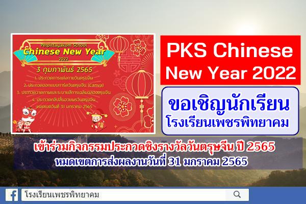 PKS Chinese New Year 2022 ขอเชิญนักเรียนโรงเรียนเพชรพิทยาคม เข้าร่วมกิจกรรมประกวดชิงรางวัลวันตรุษจีน ปี 2565