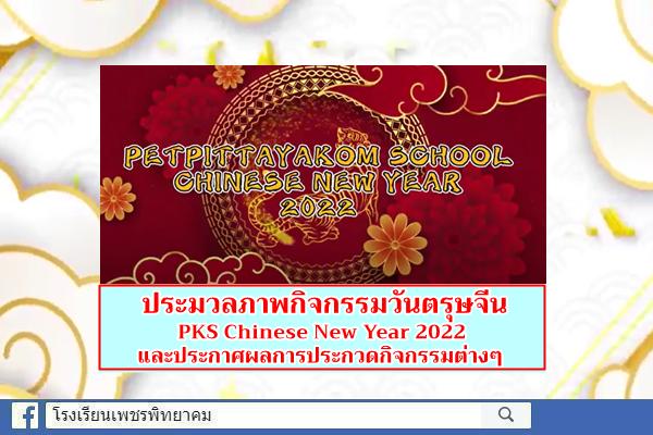 ประมวลภาพกิจกรรมวันตรุษจีน PKS Chinese New Year 2022 และประกาศผลการประกวดกิจกรรมต่างๆ