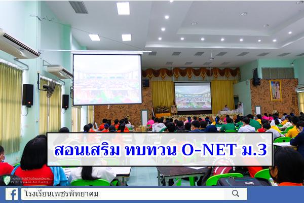 สอนเสริม ทบทวน O-NET ม.3