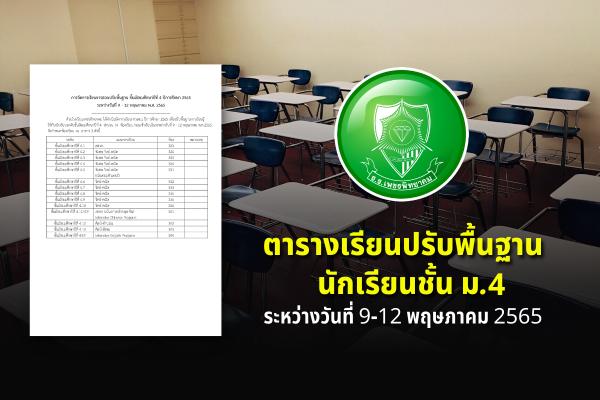 การจัดการเรียนการสอนปรับพื้นฐาน ชั้นมัธยมศึกษาปีที่ 4 ปีการศึกษา 2565 ระหว่างวันที่ 9 - 12 พฤษภาคม พ.ศ. 2565