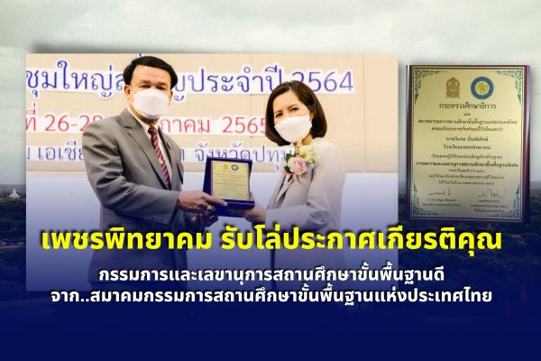 โรงเรียนเพชรพิทยาคม รับโล่ประกาศเกียรติคุณ กรรมการและเลขานุการสถานศึกษาขั้นพื้นฐานดีเด่น จาก สมาคมกรรมการสถานศึกษาขั้นพื้นฐานแห่งประเทศไทย