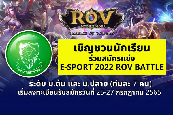 เชิญชวนนักเรียนร่วมสมัครแข่งขัน E-SPORT 2022 ROV BATTLE ตั้งแต่วันที่ 25-27 กรกฎาคม 2565
