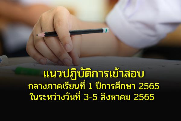 แนวปฏิบัติการเข้าสอบกลางภาคเรียนที่ 1 ปีการศึกษา 2565 ในระหว่างวันที่ 3-5 สิงหาคม 2565