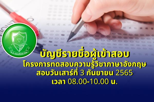 บัญชีรายชื่อผู้เข้าสอบ โครงการทดสอบความรู้วิชาภาษาอังกฤษ สอบวันเสาร์ที่ 3 กันยายน 2565 เวลา 08.00-10.00 น.