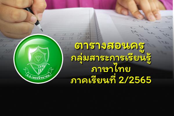 ตารางสอนครู กลุ่มสาระการเรียนรู้ภาษาไทย ภาคเรียนที่ 2/2565