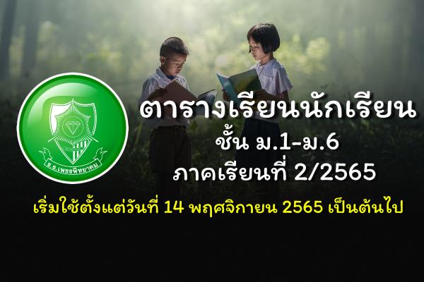 ตารางเรียนนักเรียน 2/2565 เริ่มใช้ตั้งแต่วันที่ 14 พฤศจิกายน 2565 เป็นต้นไป