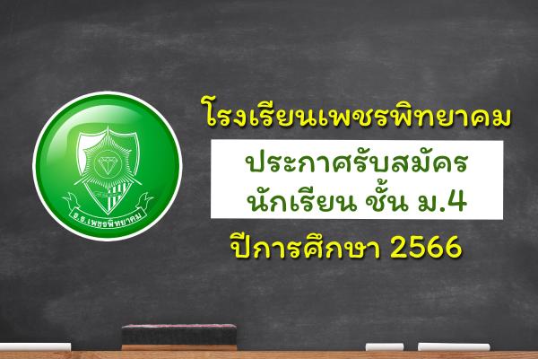 โรงเรียนเพชรพิทยาคม ประกาศรับสมัครนักเรียนชั้น ม.4 ปีการศึกษา 2566