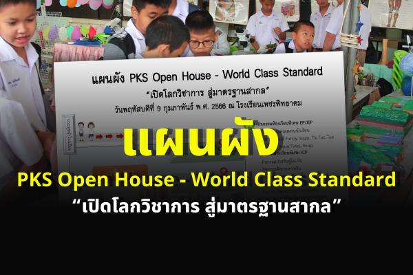 แผนผัง PKS Open House - World Class Standard “เปิดโลกวิชาการ สู่มาตรฐานสากล” วันพฤหัสบดีที่ 9 กุมภาพันธ์ พ.ศ. 2566 ณ โรงเรียนเพชรพิทยาคม