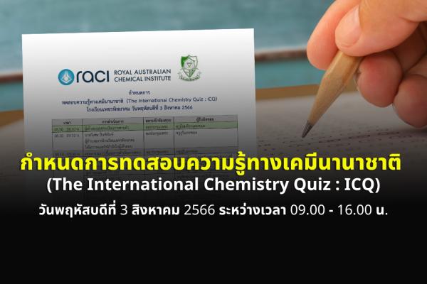 กำหนดการ ทดสอบความรู้ทางเคมีนานาชาติ (The International Chemistry Quiz : ICQ) โรงเรียนเพชรพิทยาคม วันพฤหัสบดีที่ 3 สิงหาคม 2566