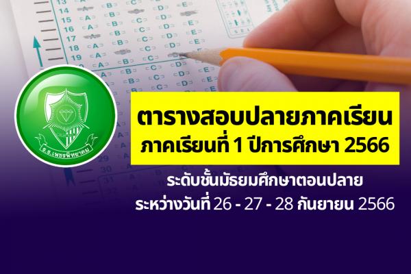 ตารางสอบปลายภาคเรียนที่ 1 ปีการศึกษา 2566 ระดับชั้นมัธยมศึกษาตอนปลาย ระหว่างวันที่ 26-27-28 กันยายน 2566