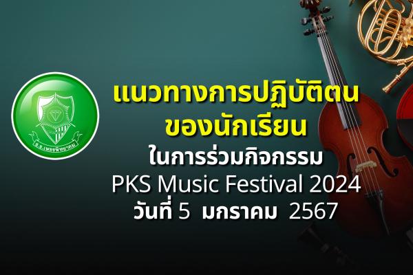 แนวทางการปฏิบัติตนของนักเรียนในการร่วมกิจกรรม PKS Music Festival 2024 วันที่ 5 มกราคม 2567